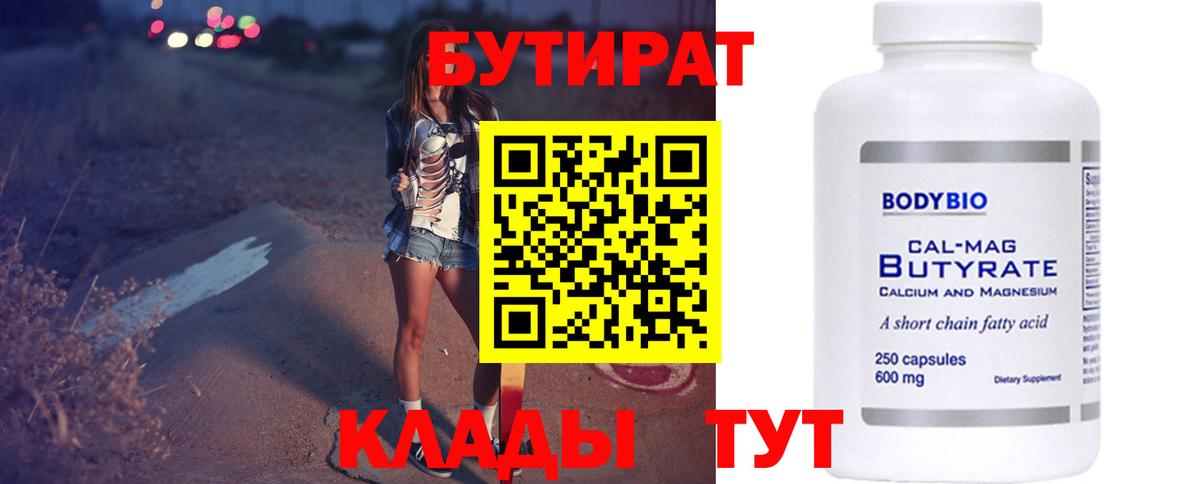 БУТИРАТ вода  Вход с VPN  Звенигород 
