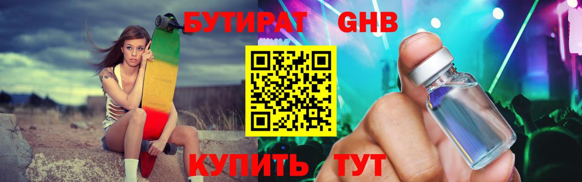 Бутират Butirat Звенигород