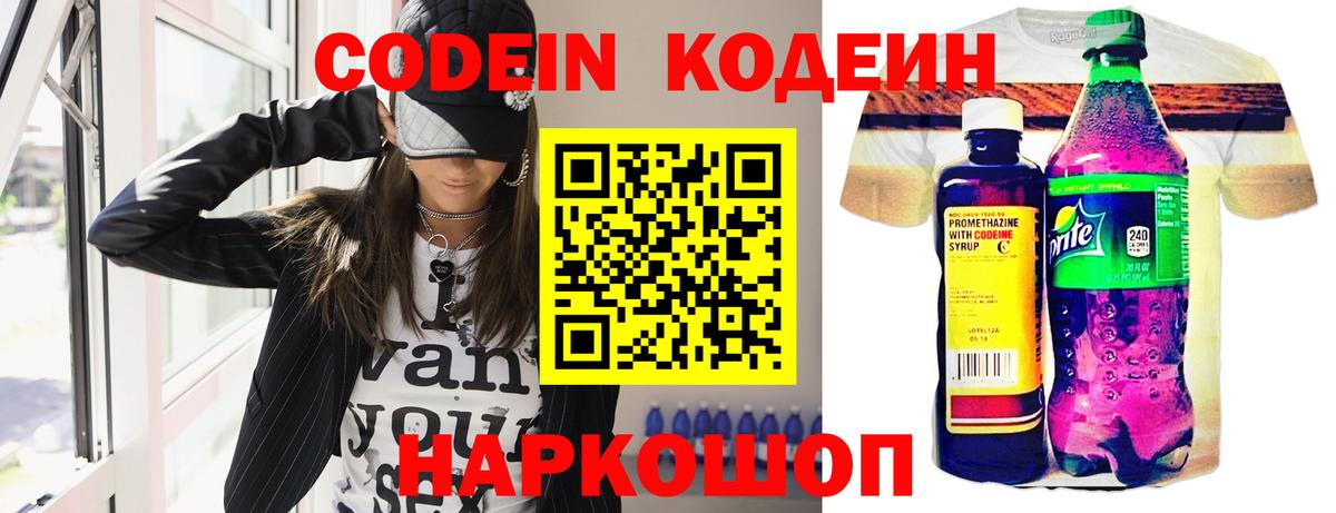 Кодеин Purple Drank  Вход с VPN  Codein напиток Lean (лин)  Звенигород 