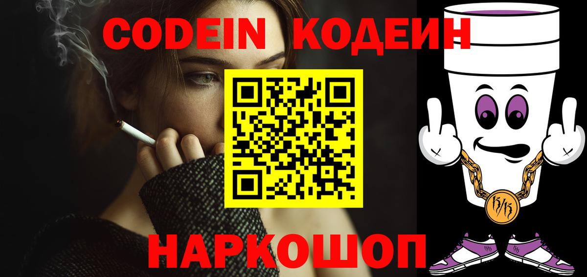 Codein Purple Drank Звенигород